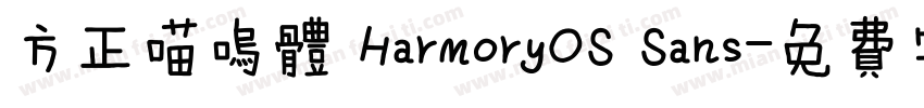 方正喵呜体 HarmoryOS Sans字体转换